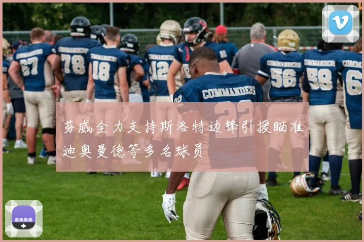 芬威全力支持斯洛特边锋引援瞄准迪奥曼德等多名球员