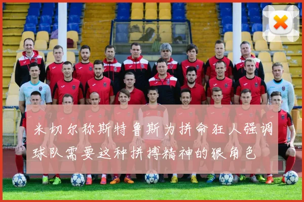 米切尔称斯特鲁斯为拼命狂人强调球队需要这种拼搏精神的狠角色