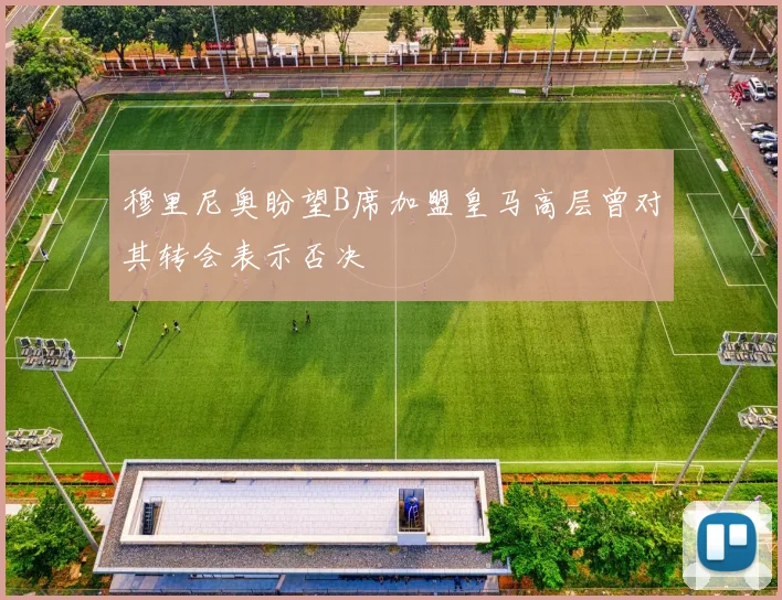 穆里尼奥盼望B席加盟皇马高层曾对其转会表示否决