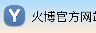 火博官方网站 Logo